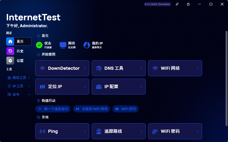 图片[1]-Windows InternetTest(网络检测工具) 便携版v8.2.1.2404-GOdou社区