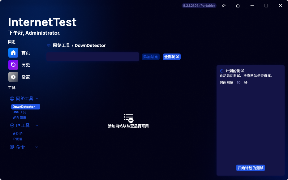 图片[2]-Windows InternetTest(网络检测工具) 便携版v8.2.1.2404-GOdou社区