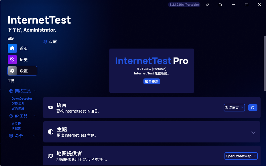 Windows InternetTest(网络检测工具) 便携版-星辰解忧